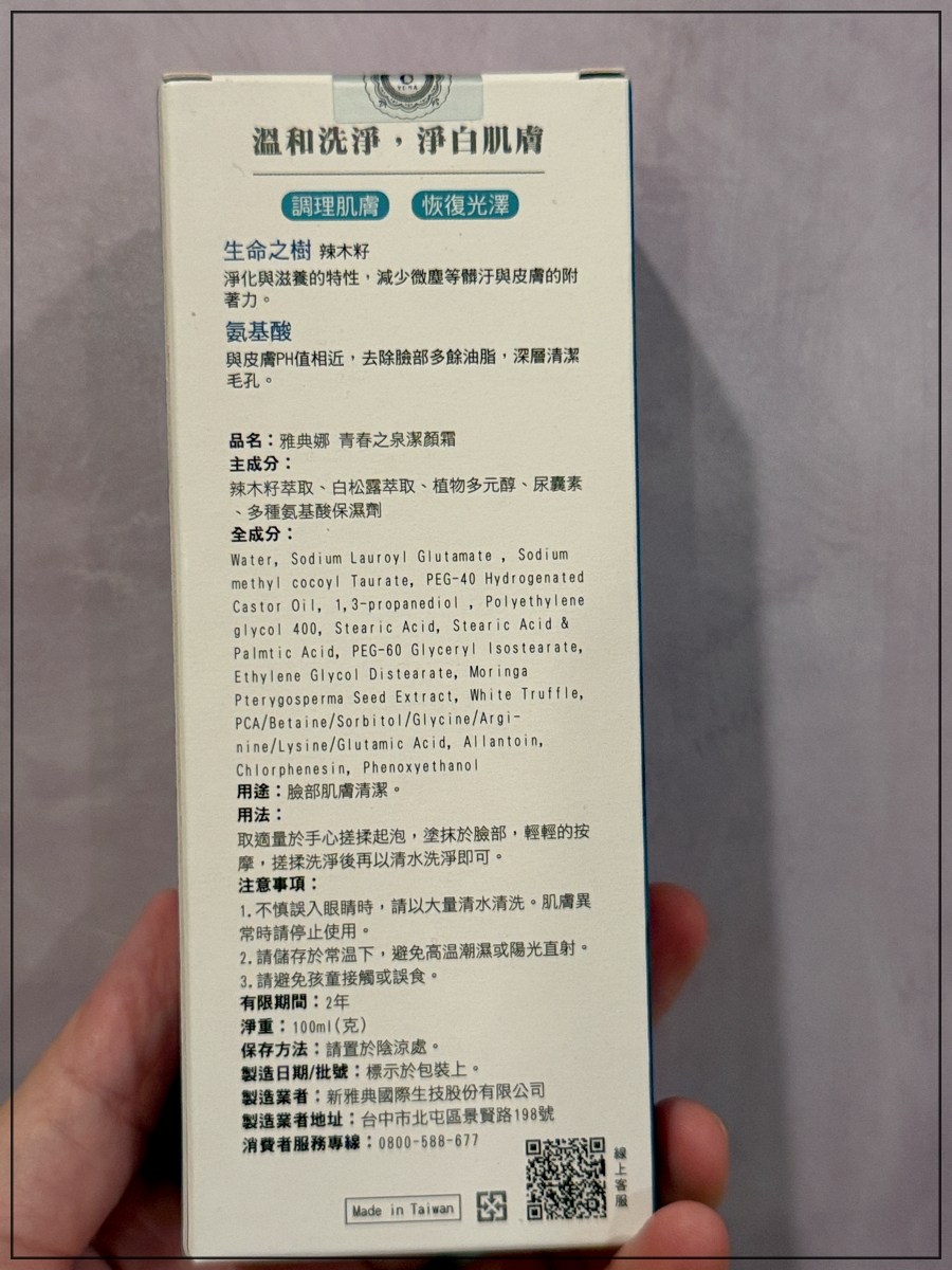 胺基酸洗面乳開箱|雅典娜青春之泉潔顏霜|低敏保養精華開箱|生命之水保濕修護液|雅典娜YDNA - 第3張圖