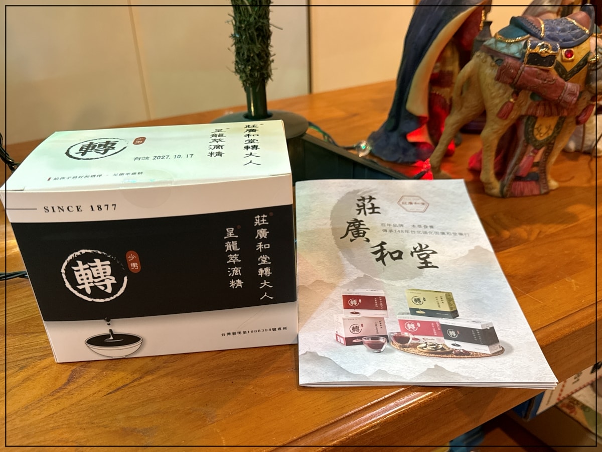 傳承百年迪化街藥舖｜莊廣和堂轉大人萃滴精｜「少男」呈龍萃滴精