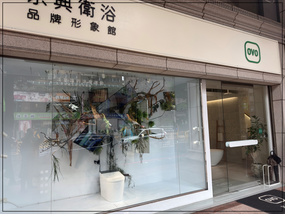 台灣衛浴品牌OVO京典衛浴｜OVO京典衛浴台北形象館參觀心得