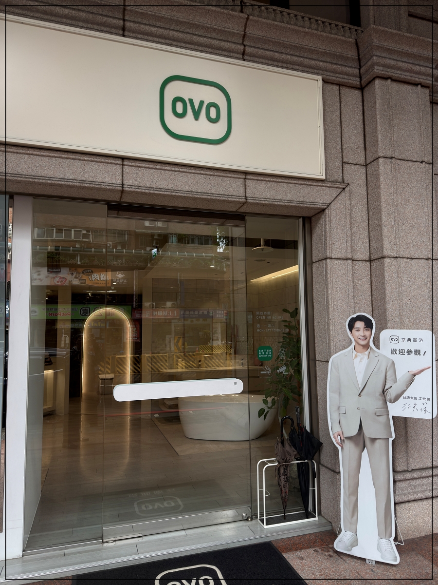 台灣衛浴品牌OVO京典衛浴｜OVO京典衛浴台北形象館參觀心得