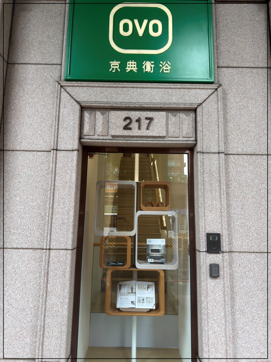 台灣衛浴品牌OVO京典衛浴｜OVO京典衛浴台北形象館參觀心得